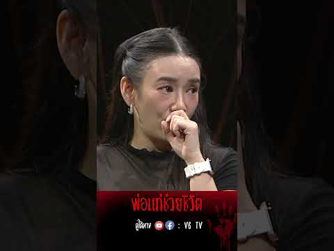 พ่อแก่ช่วยชีวิต #thesixthสัมผัสที่6 #v6tv #พิพิมพิมพ์พิศา