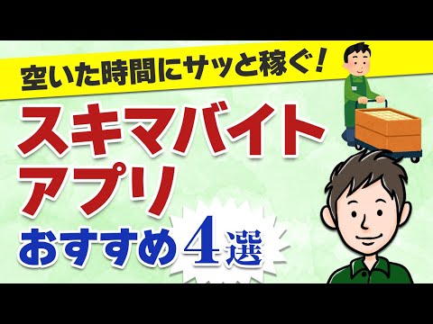 スキマバイトで空いた時間に稼ぐ！おすすめスキマバイトアプリ4選