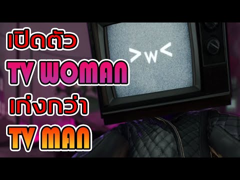 เปิดตัว tv woman เก่งกว่า tv man