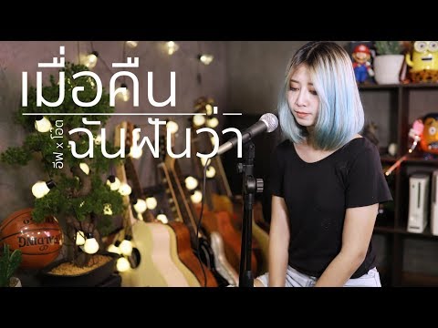 เมื่อคืนฉันฝันว่า Acoustic Orchestra Cover By อีฟ x โอ๊ต