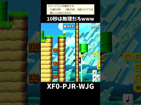 【マリオメーカー２】スピラン検定これ10秒以内にクリアできるなら教えて星いんだけど（リクエスト）#shorts