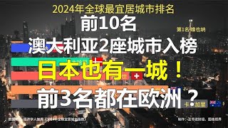 2024年全球十大最宜居城市：澳洲有2座城市，日本、加拿大各一城?