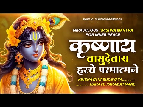 Krishaya Vasudevaya,Haraye Paramatmane |Krishna Mantra for Inner Peace| Krishna Mantra|Krishna Chant