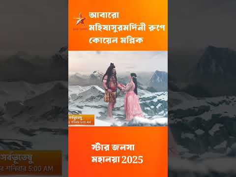 Star Jalsha Mahalaya 2025  Durga rupe koyel 🥰🔥#mahalaya2025#religion #culture#starjalsha#promo#viral
