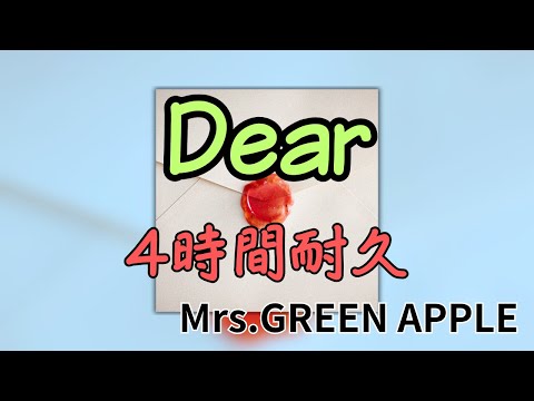 【4時間耐久】Dear/Mrs.GREEN APPLE 作業用BGM 寝落ち リクエスト募集 #mrsgreenapple #ディアファミリー  #dear