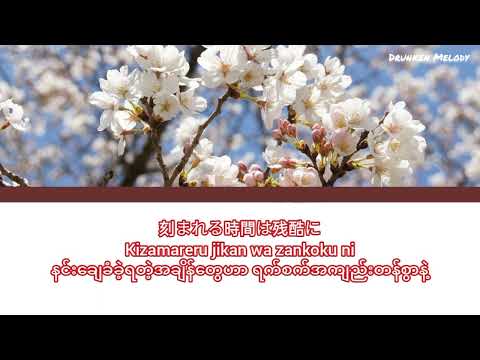 夢と葉桜 covered by Wotamin [Myanmar sub+romaji]