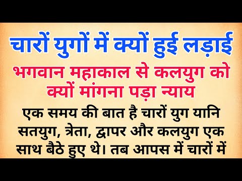 चारो युगों में क्यों हुई लड़ाई | भगवान महाकाल से कलयुग को क्यों न्याय मांगना पड़ा | Sabse bada kaun