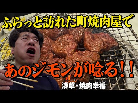 【浅草・焼肉幸福】はじめて焼肉シリーズ！で、期待もせず、ふらっと訪れた町焼肉だったが、、、食べたらびっくり！