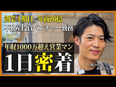 【完全密着】若干26歳の若きホープ...年商20億不動産投資ベンチャーの営業マンの1日に密着してみた