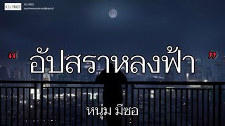 อัปสราหลงฟ้า-หนุ่ม มีซอ [เนื้อเพลง]