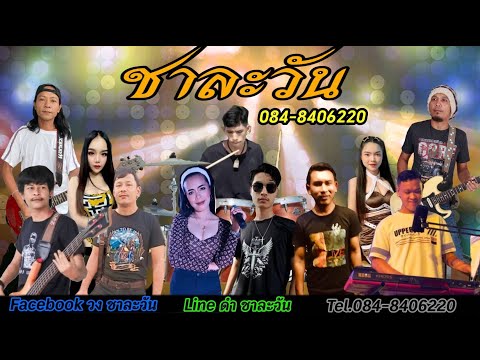 จังหวะรำวง สามช่าร่วมสมัย | วงชาละวัน นครศรีธรรมราช