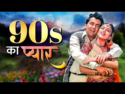 90s का इश्कवाला लव 💖 Alka Yagnik, Lata Mangeshkar, Kumar Sanu 💖 90s Evergreen Romantic Songs