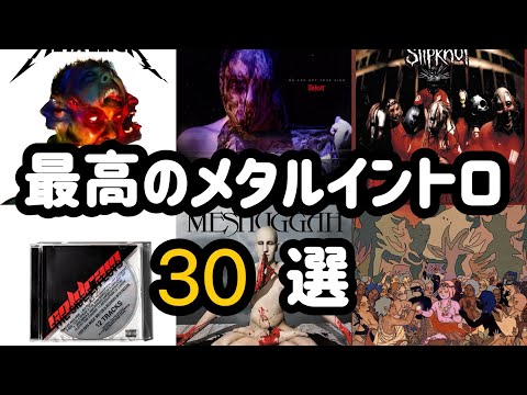 【ヘドバン不可避】乗らずにはいられない最高のメタルイントロ30選