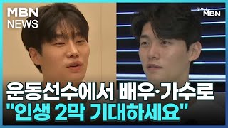 운동선수에서 배우·가수로…"인생 2막 기대하세요" [굿모닝 MBN]