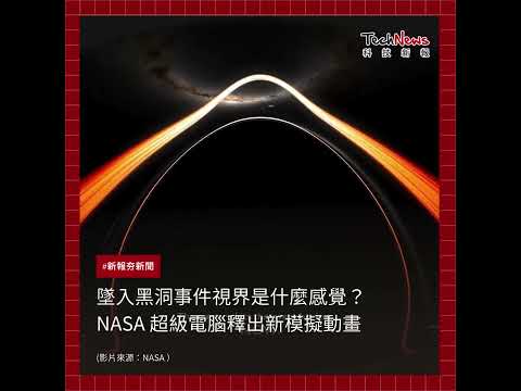 跌入黑洞的瞬間，會發生什麼事？NASA 用模擬動畫讓你深入其境。#NASA #黑洞 #事件視界 #奇點 #超級電腦