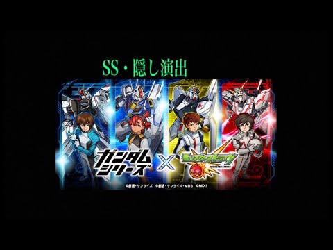 モンストガンダムコラボSS隠し演出集