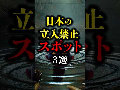 日本の立入禁止スポット 3選 #都市伝説 #ミステリー #youtubeショート  #歴史 #禁足地 ＃立入禁止
