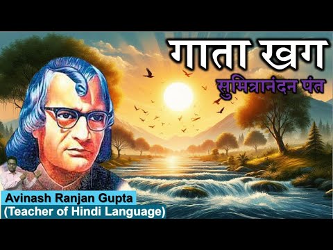 Gata Khag By Sumitranandan Pant The Best Explanation कविता 'गाता खग' सुमित्रानन्दन पंत