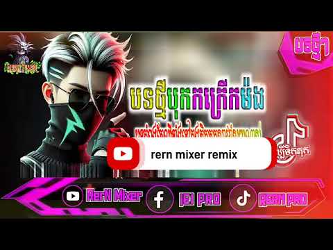 បុកខ្លាំង!💥បទរីមិច2025💣បទវៃឡើង,Club Vip 2025💥 បទល្បីក្នុង tik tok remix 2026 tiktok ថ្មីៗ RerN Mi