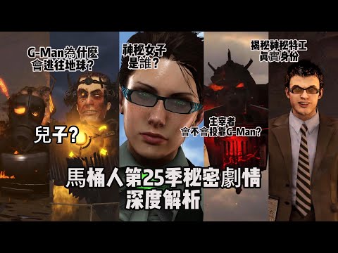 超长版！无双战神会不会复活？主宰者会不会加入G-Man？深度分析马桶人第25季隐藏剧情和所有彩蛋！马桶人剧情故事最详细逐帧解析！