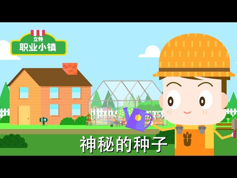 第一季 第八集｜園丁先生 - 神秘的種子｜育兒職業認知卡通動畫片｜立特職業小鎮
