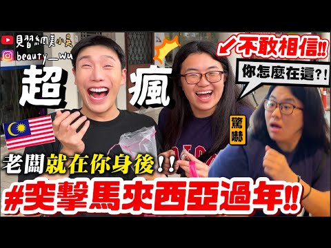 【小吳】嚇爛！老闆就在你身後🔥 『過年”飛馬來西亞”突擊員工🇲🇾』 想你就來找你✈️一路艱辛的抵達馬來西亞😂…. (ft.Relove)