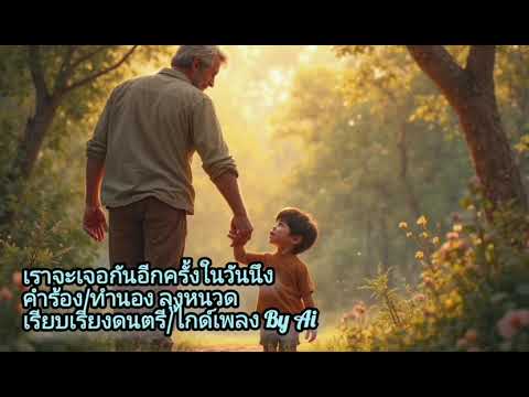 เราจะเจอกันอีกครั้งในวันนึง