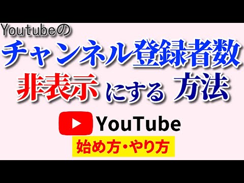 【必須知識】チャンネル登録者数を非表示にする方法！隠した方が伸びやすい場合も！？