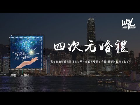 尹昔眠 - 四次元婚礼「我和你的婚礼还隔着次元壁，你依旧张开了手臂 紧紧把我抱在你怀里」(4k Video)【動態歌詞/pīn yīn gē cí】#尹昔眠 #四次元婚礼 #動態歌詞