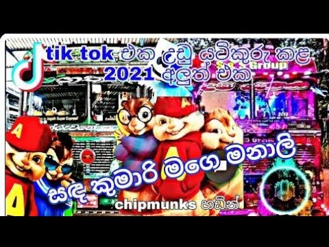 sanda kumari mage manali bus dj || ටික් ටොක් හොල්ලපු 2021 new song || bus dj remix