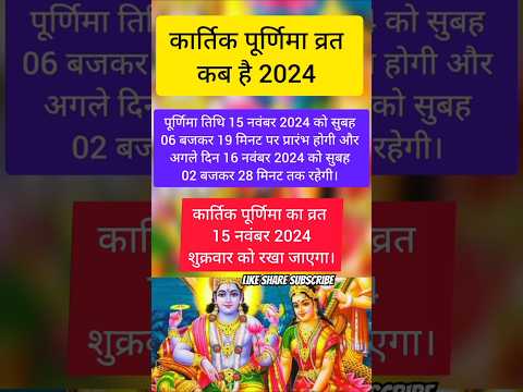 Kartik purnima kab hai 2024।कार्तिक पूर्णिमा 2024 कब है।#shorts #kartikpurnima #kuchhhindikahaniya