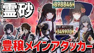 【崩スタ】豊穣なのに敵を殴り飛ばしまう超火力ヒーラー「霊砂」解説【崩壊スターレイル】【ゆっくり実況】