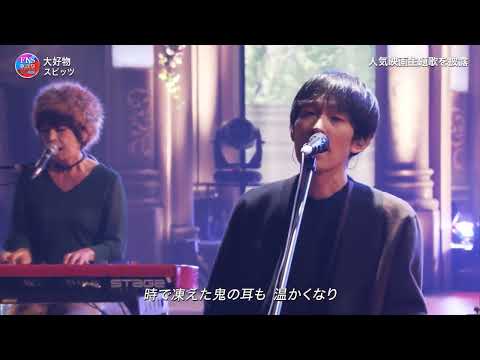 大好物 ♪ スピッツ