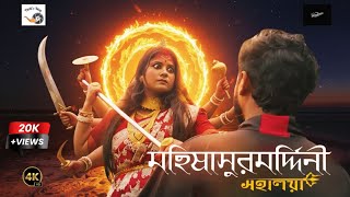 মহালয়া 2025 | মহিষাসুরমর্দিনী | Mahalaya | Durga Puja | Mahisasurmardini 2025 |@danceloverpinki9067