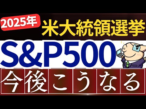 【朗報】米大統領選挙で、S&P500は今後こうなります…。2025年の株価予想