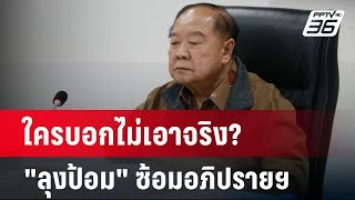 ลุงป้อมเอาจริง! เข้าพรรคติวเข้มซ้อมอภิปรายไม่ไว้วางใจ | เรื่องใหญ่ Live Talk Hlighlight | 17 มี.ค. 6