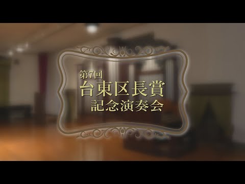 第7回 台東区長賞記念演奏会