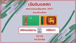 LiveScore! ฟุตบอลเอเชี่ยนคัพ 2027 รอบคัดเลือก : ทีมชาติเติร์กเมนิสถาน vs ทีมชาติศรีลังกา