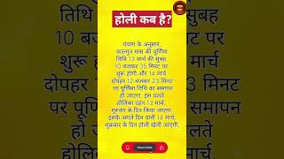 holi #holi2025 #holikabhai #2025holi #holimuhurat #होली #usefultips #amritdhara