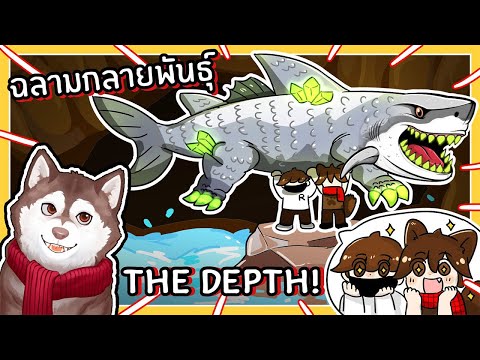 หมาสติแตกตกฉลามกลายพันธุ์ ในถ้ำลับ The Depth (Fisch EP2 - Roblox)🐾