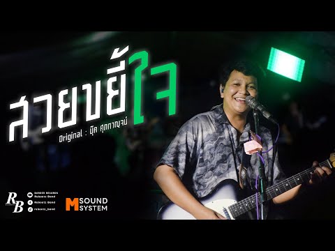 สวยขยี้ใจ - บุ๊ค ศุภกาญจน์ [ Rebootz Band ]