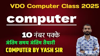कंप्यूटर के महत्पूर्ण प्रश्न VDO एग्जाम के लिए by Yash Sir