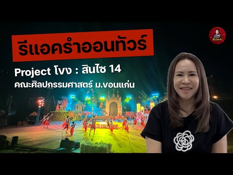 รีแอครำออนทัวร์ Project โขง : สินไซ 14 คณะศิลปกรรมศาสตร์ มหาวิทยาลัยขอนแก่น