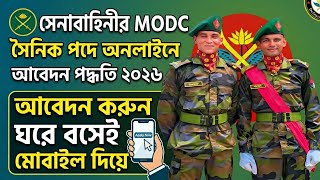 এমওডিসি সৈনিক পদে আবেদন পদ্ধতি 🔥 Bangladesh Army MODC Soldier Post Online Application Procedure 2026