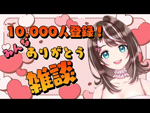 【雑談】みんなー！10.000人登録どうもありがとう✨【すず音】