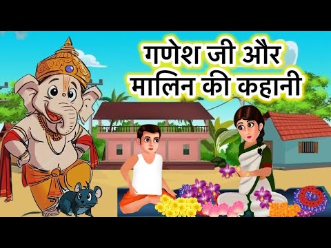 गणेश जी और मालिन की कहानी