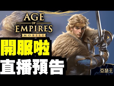 #1 [帝國159服召生】一齊爭奪至高王城｜Age of Empires Mobile