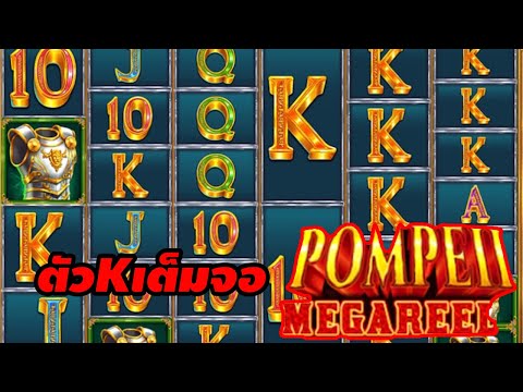 เกมส์ Pompeii Megareels ค่ายPRAGMATIC ➤ ตัวKเต็มจอ |รีเพลย์