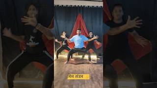 shiv tandav 🔱 #dance #studiondance #dancecover #tandav