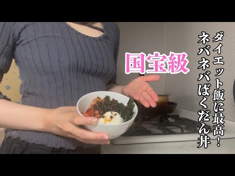 【ノーブルOLダイエットレシピ】心も体内もスッキリ！納豆ワカメキムチばくだん丼！